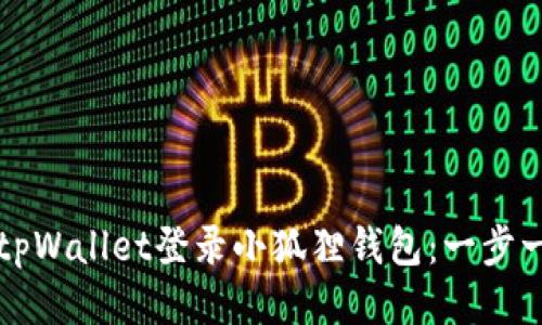 如何通过tpWallet登录小狐狸钱包：一步一步的指南