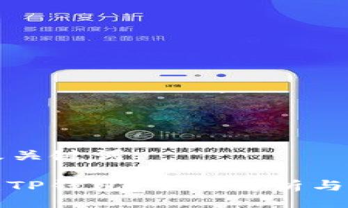 ### 及关键词

无法创建TP钱包？全面解析与解决方案