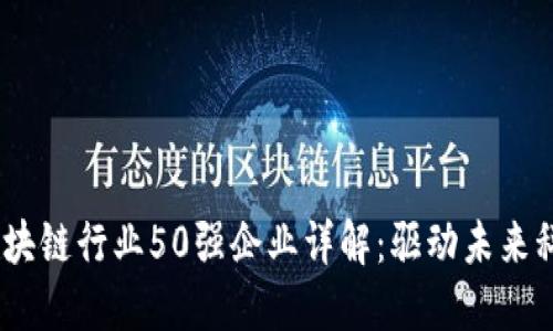 2023年区块链行业50强企业详解：驱动未来科技的先锋