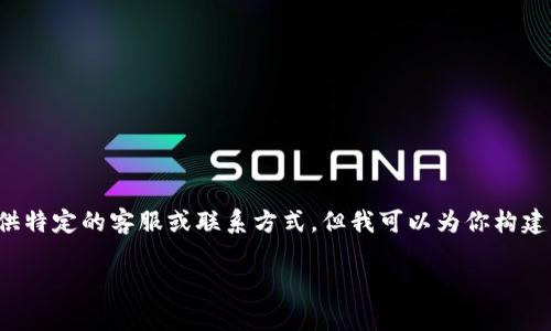 还是问题中的币种或平台信息，我无法提供特定的客服或联系方式，但我可以为你构建一个主题大纲，并围绕数字钱包进行延展。

imToken钱包使用指南与常见问题解答