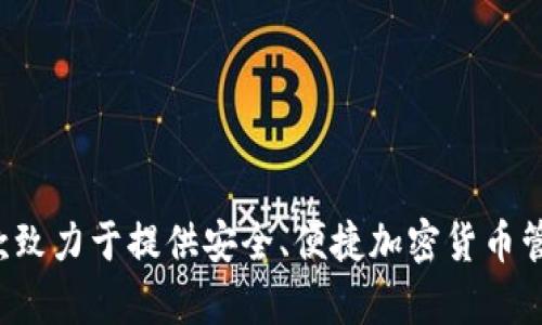 比特派钱包（Bitpie Wallet）成立于2018年。它是一款致力于提供安全、便捷加密货币管理的数字钱包，支持多种主流加密货币的存储和交易。