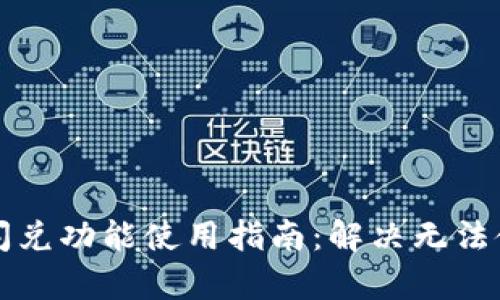 tpWallet闪兑功能使用指南：解决无法使用的问题
