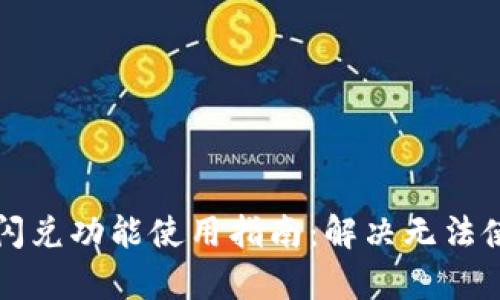 tpWallet闪兑功能使用指南：解决无法使用的问题