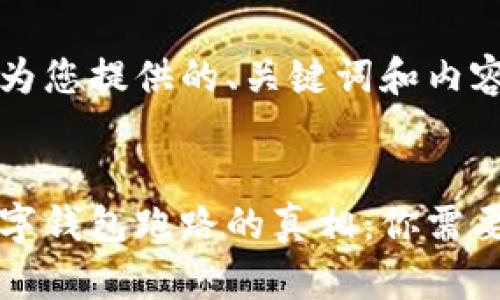 以下是我为您提供的、关键词和内容大纲：


区块链数字钱包跑路的真相：你需要知道的事