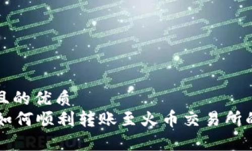 思考一个且的优质
tpWallet如何顺利转账至火币交易所的完整指南