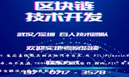 在提供具体的答案之前，TP Wallet 是一个支持多种区块链的数字钱包，它主要用于和 TRON 生态系统及其相关的代币交互。而 FIL（Filecoin）是一个基于其独特区块链技术的去中心化存储网络。

截至我的知识截止日期，Filecoin 是一种可在其独立的 Filecoin 网络上进行交易的加密货币，而不是在 TRON 或其他链上运行。因此，FIL 并不直接与 TP Wallet 相关联，除非 TP Wallet 拓展到支持与 Filecoin 相关的资产或功能。

如果该钱包近日有更新或新增了对 FIL 的支持，建议访问 TP Wallet 的官方网站或相关社交媒体以获取最新资讯。