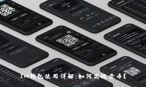 IM钱包使用详解：如何高效卖币？