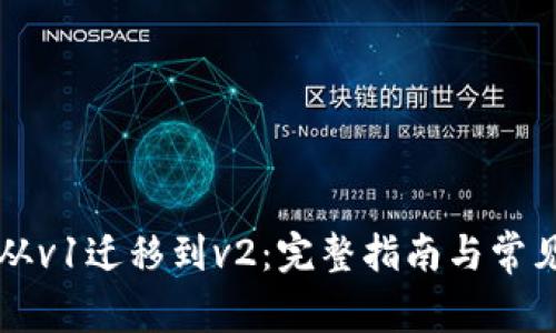 tpWallet从v1迁移到v2：完整指南与常见问题解答