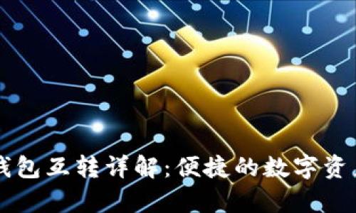 tpWallet钱包互转详解：便捷的数字资产管理利器