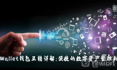 tpWallet钱包互转详解：便捷的数字资产管理利器