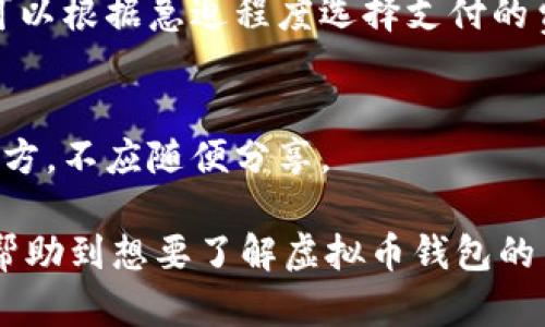 biao ti/biao ti虚拟币钱包下载全攻略：让你轻松存储和管理数字货币/biao ti

虚拟币, 钱包下载, 数字货币, 加密货币/guanjianci

### 内容大纲

1. **什么是虚拟币钱包**
   - 定义和功能
   - 分类与种类
   - 重要性

2. **虚拟币钱包的类型**
   - 热钱包和冷钱包
   - 硬件钱包与软件钱包
   - 移动端与桌面端 wallet

3. **选择合适的虚拟币钱包**
   - 安全性评估
   - 用户体验与功能需求
   - 社区支持与口碑

4. **如何下载虚拟币钱包**
   - 电脑端下载步骤
   - 手机端下载步骤
   - 注意事项与安全建议

5. **虚拟币钱包的使用技巧**
   - 储存与备份
   - 资金管理与转账
   - 保护账户安全

6. **常见问题解答**
   - 虚拟币钱包是否安全？
   - 遇到问题如何进行恢复？
   - 怎样进行币的转账与接收？
   - 钱包里没有币怎么办？
   - 费用与手续费的问题
   - 如何保护私钥？

---

### 1. 什么是虚拟币钱包

#### 定义和功能
虚拟币钱包是一种存储、发送和接收加密货币的工具。它可以是软件应用，也可以是硬件设备。虚拟币钱包保存的是用户的公钥和私钥，用户需要使用私钥来认证交易并管理自己的数字资产。

#### 分类与种类
虚拟币钱包可以分为热钱包和冷钱包，热钱包是常在线的钱包，适合日常交易；冷钱包则是离线存储，适合长期安全保存资产。

#### 重要性
选择一个合适的虚拟币钱包对用户进行安全管理和操作至关重要。钱包的安全性直接关系到用户资产的安全。

### 2. 虚拟币钱包的类型

#### 热钱包和冷钱包
热钱包是连接互联网的钱包，适合快捷交易，但相对较不安全；冷钱包则是离线存储，虽然不便于交易，但安全性高。

#### 硬件钱包与软件钱包
硬件钱包是专用设备，能够有效防止黑客攻击；软件钱包则是应用程序，使用方便但可能存在漏洞。

#### 移动端与桌面端 wallet
移动端钱包便于随时随地交易，而桌面端钱包通常拥有更强的功能和安全性，适合存储大量资产。

### 3. 选择合适的虚拟币钱包

#### 安全性评估
评估钱包的安全性是选择钱包时首先要考虑的因素，包括私钥的管理方式、是否有双重验证等。

#### 用户体验与功能需求
选择钱包时应考虑界面友好性、功能全面性，以及是否满足个人的使用需求。

#### 社区支持与口碑
钱包的社区支持和用户评价可以反映其安全性和使用体验，建议用户选择知名度高、评价良好的钱包。

### 4. 如何下载虚拟币钱包

#### 电脑端下载步骤
用户可以通过官网或应用市场下载相应的虚拟币钱包。下载安装后，需进行实名认证和钱包设置。

#### 手机端下载步骤
手机端钱包一般在各大应用商店中可找到。用户可以搜索钱包名称，下载后按照提示进行账户设置。

#### 注意事项与安全建议
在下载过程中，务必确认软件的真实性，并定期更新以防止安全漏洞。同时，注意不要在不安全的网络环境下进行操作。

### 5. 虚拟币钱包的使用技巧

#### 储存与备份
用户应定期备份钱包数据，并选择一个安全的地方存储备份文件。同时，要妥善保存私钥。

#### 资金管理与转账
在进行转账时，仔细核对收款地址，以避免由于地址错误造成的资金损失，合理管理自己的资产。

#### 保护账户安全
使用双重验证，定期更改密码，可以增强账户的安全性。同时，避免在公共场所使用钱包。

### 6. 常见问题解答

#### 虚拟币钱包是否安全？
虚拟币钱包的安全性取决于其类型和使用方式。硬件钱包和冷钱包相对较安全，但软件钱包的安全性依赖于用户的安全意识。

#### 遇到问题如何进行恢复？
如果钱包出现问题，用户可以使用备份文件或助记词进行恢复。在选择钱包时，应确认该钱包支持事故恢复功能。

#### 怎样进行币的转账与接收？
转账与接收的具体步骤因钱包不同而异，但一般流程是打开钱包，选择转账或接收功能，输入对方地址和金额，确认交易。

#### 钱包里没有币怎么办？
首先确认是否为误操作，确保您在正确的钱包地址内；若仍然找不到币，可以联系钱包客服进行查询。

#### 费用与手续费的问题
在转账过程中，通常需要支付一定的手续费，这一费用由区块链网络设定。用户可以根据急迫程度选择支付的费用。

#### 如何保护私钥？
私钥是钱包安全的核心，用户需妥善保管，建议纸质打印或加密存储在安全的地方，不应随便分享。

以上是针对“虚拟币的钱包怎么下载”的详细内容及相关问题的解答。希望能够帮助到想要了解虚拟币钱包的用户，促进他们的数字货币安全使用。