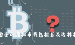 最安全的虚拟币钱包推荐