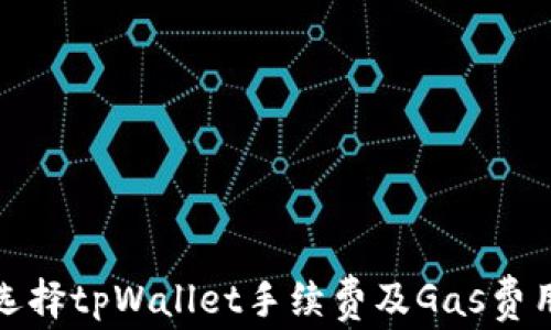 
如何选择tpWallet手续费及Gas费用策略