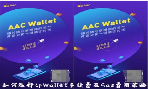 
如何选择tpWallet手续费及Gas费用策略