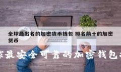 全球最安全可靠的加密钱