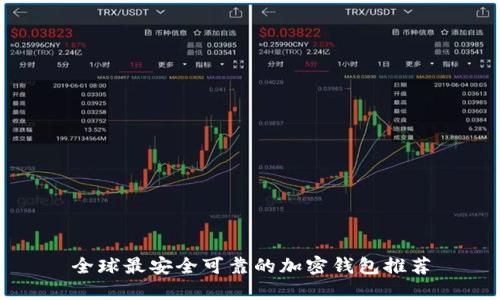 全球最安全可靠的加密钱包推荐