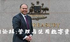 tpWallet官网论坛：管理与使
