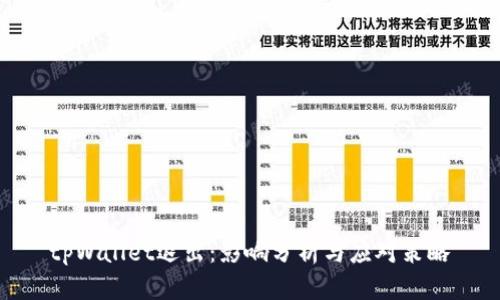 tpWallet退出：影响分析与应对策略