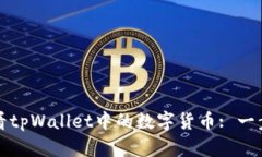 如何查看tpWallet中的数字货