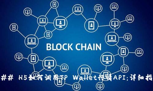 ### H5如何调用TP Wallet行情API：详细指南