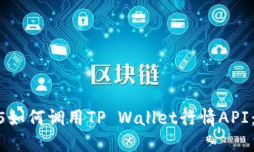 ### H5如何调用TP Wallet行情API：详细指南