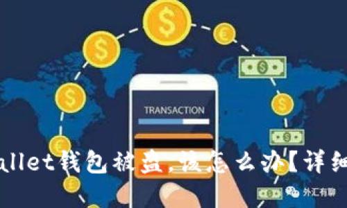 如果tpWallet钱包被盗，该怎么办？详细应对指南