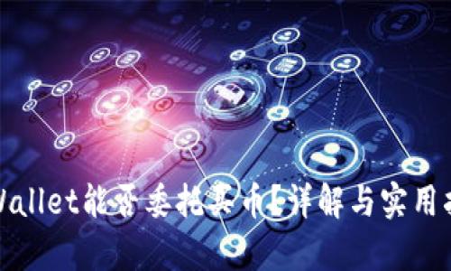 tpWallet能否委托买币？详解与实用指南