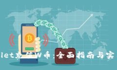 tpWallet充值W币：全面指南