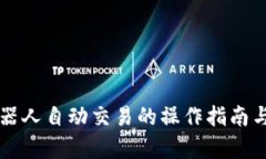 区块链机器人自动交易的