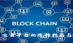 数字货币交易平台的选择