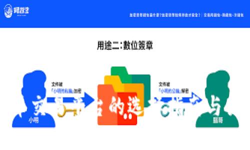 数字货币交易平台的选择指南与关键要素
