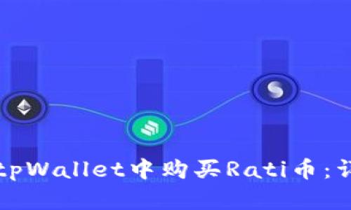 如何在tpWallet中购买Rati币：详细指南