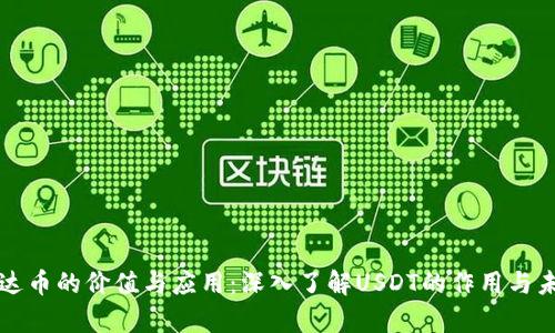 泰达币的价值与应用：深入了解USDT的作用与未来