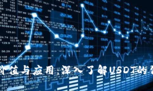 泰达币的价值与应用：深入了解USDT的作用与未来