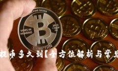 tpWallet提币多久到？全方位