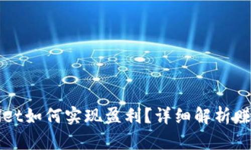 tpWallet如何实现盈利？详细解析赚钱方式