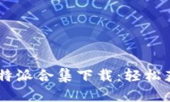 2023年最新Bitpie比特派合集