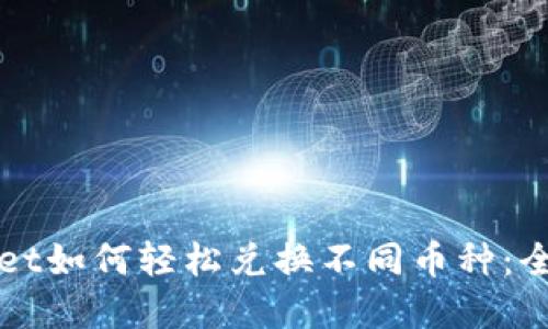 tpWallet如何轻松兑换不同币种：全面指南