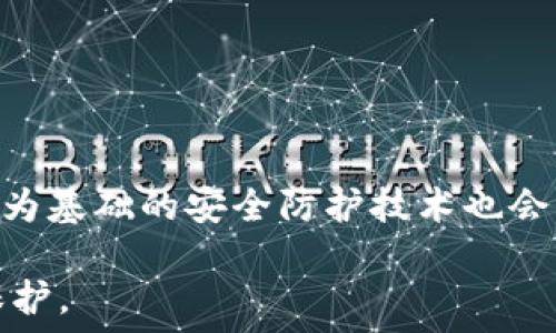   
  数字货币钱包加锁：保护你的虚拟资产安全的有效措施 / 

数字货币, 钱包加锁, 虚拟资产, 安全措施 /guanjianci 

### 内容主体大纲

1. **引言**
   - 数字货币的快速发展
   - 加锁的重要性

2. **数字货币钱包的类型**
   - 热钱包与冷钱包
   - 各类型钱包的安全性分析

3. **为什么要给数字货币钱包加锁**
   - 保护资产安全
   - 防止黑客攻击
   - 个人隐私的保护

4. **如何给数字货币钱包加锁**
   - 常见钱包的加锁步骤
   - 设置复杂密码的重要性
   - 使用双因素认证（2FA）

5. **数字货币钱包加锁后的管理**
   - 如何妥善记住和管理密码
   - 定期更新安全设置
   - 备份的重要性

6. **常见的安全威胁及应对措施**
   - 网络钓鱼
   - 勒索软件
   - 劫持与盗窃

7. **未来数字货币钱包的安全趋势**
   - 新技术的应用
   - 相关法规与政策的更新

8. **结论**
   - 安全意识的提升
   - 选择合适的安全措施

### 详细内容

#### 引言

数字货币的快速发展已经改变了人们的财富管理方式。目前，越来越多的人开始尝试使用数字货币进行投资、交易或保存财富。然而，随之而来的安全隐患也让人们对数字货币钱包的安全性产生了担忧。因此，为了保护个人的虚拟资产，加锁数字货币钱包成为了一个必不可少的安全措施。

#### 数字货币钱包的类型

在讨论如何加锁之前，我们首先需要了解数字货币钱包的类型。数字货币钱包大致可以分为热钱包和冷钱包。热钱包是指常连接互联网的数字货币钱包，便于即时交易，但安全性相对较低；而冷钱包是不常连接互联网的存储设备，如硬件钱包或纸钱包，安全性高但使用不便。了解这两种钱包的特性对于我们后续的安全措施至关重要。

#### 为什么要给数字货币钱包加锁

保护资产安全
最直接的原因就是保护资产安全。数字货币的匿名性和难以追踪性可能让很多人对此感到放心，但这也吸引了大量黑客的目光。给钱包加锁可以有效避免未授权的访问。

防止黑客攻击
随着技术的进步，黑客也越来越聪明。通过各种手段进行攻击，盗取用户的数字货币。加锁是一道基本的防线，增强了钱包的安全性。

个人隐私的保护
在数字货币的使用过程中，个人隐私同样重要。如果钱包未加锁，任何获取访问权限的人都可能获取与用户相关的敏感信息，加锁是确保个人信息安全的重要方式。

#### 如何给数字货币钱包加锁

给钱包加锁的方式相对简单，但在选择钱包时需要注意其是否支持加锁功能。

常见钱包的加锁步骤
以一些主流钱包为例，通常可以在设置中找到安全选项，通过设置密码进行加锁。同时，一些钱包还支持生物识别技术，如指纹或面部识别，可以提高安全性。

设置复杂密码的重要性
设置复杂密码是提升安全性的重要环节。密码不仅要包含字母和数字，还要避免使用容易被猜测的组合，如生日或简单的顺序。推荐使用密码管理工具来生成和存储复杂密码。

使用双因素认证（2FA）
双因素认证是一种有效的安全措施，即便黑客获取了你的密码，没有第二重身份验证，他依然无法访问钱包。大多数数字货币钱包都支持设置2FA，建议启用这一功能。

#### 数字货币钱包加锁后的管理

如何妥善记住和管理密码
管理密码并不是一件容易的事情，尤其是当我们设置了复杂的密码后。建议使用密码管理器，它可以安全地存储和自动填写密码，让你在需要的时候轻松访问。

定期更新安全设置
安全是一个动态的过程，定期更新钱包的安全设置能够有效应对新的安全威胁。尤其是当发现有可疑活动时，立即更改密码和安全设置显得尤为重要。

备份的重要性
最后，备份是任何数字资产管理中都应重视的环节。定期备份钱包数据，可以帮助确保在遇到技术故障或其他意外情况时能够恢复资产。

#### 常见的安全威胁及应对措施

网络钓鱼
网络钓鱼是一种最常见的攻击方式，黑客通过伪造的网站或邮件诱使用户输入密码。要防范这一威胁，用户需要提高警惕，确认网址的合法性，不随意点击不明链接。

勒索软件
勒索软件是一种恶意程序，黑客会加密用户的文件并要求赎金。用户应定期备份重要文件，并使用可信的防病毒软件来防范此类攻击。

劫持与盗窃
黑客通过多种技术手段，如中间人攻击等，盗取用户的数字资产。要防范这种攻击，用户应避免在公共网络下进行交易，确保设备安全。

#### 未来数字货币钱包的安全趋势

新技术的应用
随着区块链技术的不断发展与应用，未来的数字货币钱包可能会更加智能化和安全化。例如，采用多重签名技术使得资金移动需要多方确认，降低盗窃风险。

相关法规与政策的更新
各国对于数字货币的法规和政策也在不断更新，随着监管的加强，用户的安全将会得到更好的保障。同时，这也意味着用户需要随时关注相关法规，以避免触犯法律。

#### 结论

在数字货币的使用过程中，安全问题不容忽视。通过加锁、定期更新安全设置和做好备份等措施，用户能够有效保障自身的虚拟资产安全。提升安全意识，选择适合自己的安全措施，才是对数字货币进行有效管理的关键。

### 相关问题

1. 数字货币钱包如何选择？
2. 钱包加锁的法律法规有哪些？
3. 如何应对黑客攻击？
4. 钱包备份应该使用什么方式？
5. 哪种类型的钱包最安全？
6. 未来数字货币的安全性会如何发展？

#### 问题1：数字货币钱包如何选择？

选择数字货币钱包的考虑因素
首先要考虑的是钱包的安全性和隐私政策。一些知名度高的品牌往往提供更多的安全层级，例如多重签名或冷存储。其次是钱包的易用性，用户界面和操作流程是否友好也很重要。另外，支持的数字货币种类及其交易费用也是选择钱包时需要考虑的因素。

此外，还要关注钱包的技术支持和更新频率，定期更新说明该钱包团队关注安全问题。用户在选择时可以参考各大交易平台的评价和第三方设备的测试。

#### 问题2：钱包加锁的法律法规有哪些？

法律法规的现状与发展
由于各国对数字货币的监管政策不同，加锁及安全问题的法律法规也是不尽相同。例如，美国对加密货币的监管相对严格，一些州要求加密货币钱包公司必须申请许可证。欧洲国家虽然监管较宽松，但也有一些反洗钱法则适用于加密市场。

用户在使用数字货币钱包时，建议最好了解自己所在地区的相关法律法规。在不同地区进行交易可能会带来不同的法律风险，因此需谨慎应对。

#### 问题3：如何应对黑客攻击？

对黑客攻击的应对措施
黑客攻击往往是通过技术手段实现的，比如利用漏洞、社会工程学等。因此，用户需在日常使用中保持警惕。首先，应使用强密码，并开启双因素认证；其次，用户应定期更新钱包软件，确保其为最新版，以防范已知漏洞。

此外，尽量避免在公共网络环境中进行资产交易，尽可能在安全可靠的环境中使用钱包。如果发现可疑活动，立即联系钱包客服进行处理；同时，可以采取措施备份数据，以便在遇到技术故障时能够恢复资料。

#### 问题4：钱包备份应该使用什么方式？

有效备份钱包的方法
备份数字货币钱包的数据是保障资产安全的重要措施。一种有效的方法是将助记词或私钥写在纸上，保存在安全的地方，如保险箱。另一种方法是使用USB等可移动存储设备备份钱包数据。这种方法同样安全，但需防止这些设备丢失或损坏。

此外，还可以利用一些云存储服务将钱包备份到云端，但需注意云存储的安全性，不要将私钥直接上传至网络。如果可能，尽量选择专门的加密云存储服务。

#### 问题5：哪种类型的钱包最安全？

钱包类型的安全性分析
在所有类型的钱包中，冷钱包普遍被认为是最安全的选择。例如，硬件钱包和纸钱包因其不常连接互联网，减少被黑客攻击的风险。因此，对于长期保存数字资产的用户，冷钱包是优先选择。

热钱包虽然在使用上更为方便，但由于其始终连

接互联网，容易受到网络攻击。因此，建议用户将大部分资产放在冷钱包中，只在热钱包中保留必要的资金，以便于日常交易。

#### 问题6：未来数字货币的安全性会如何发展？

未来安全性的趋势与展望
展望未来，数字货币的安全性将趋于智能化和复杂化。例如，基于区块链的多重签名技术将越来越普遍，这将极大降低资产被盗的风险。另外，以人工智能为基础的安全防护技术也会增强用户的防御能力，提高识别可疑账目的速度。

随之而来的形势变化，用户对于安全的意识和操作能力也会随之增强。未来的市场将更加关注用户安全，相关的法规政策也将与时俱进，给用户更多的保护。