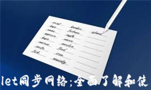 
tpWallet同步网络：全面了解和使用方法