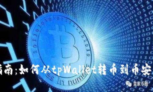 详细指南：如何从tpWallet转币到币安交易所