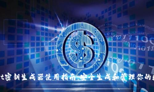 tpWallet密钥生成器使用指南：安全生成和管理你的数字资产