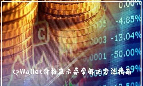 tpWallet价格显示异常解决方法指南