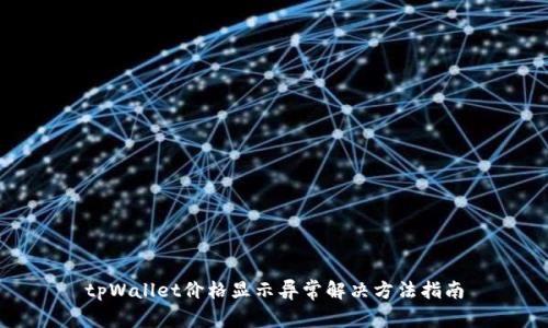tpWallet价格显示异常解决方法指南