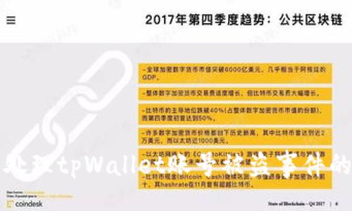的:
如何快速处理tpWallet账号被盗事件的全面指南
