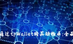 如何通过tpWallet购买动物币