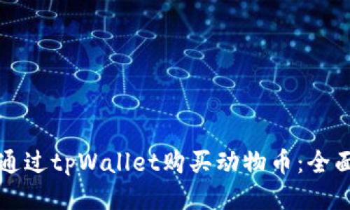 如何通过tpWallet购买动物币：全面指南