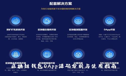 区块链钱包DApp源码分析与使用指南