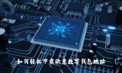 如何轻松下载欧意数字钱
