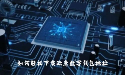 如何轻松下载欧意数字钱包地址